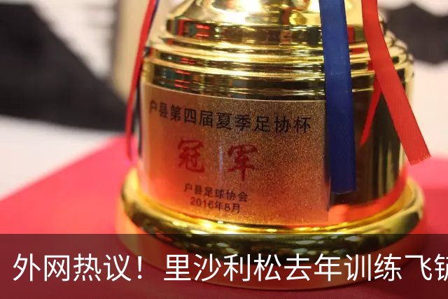 外网热议！里沙利松去年训练飞铲安帅，球迷猜测他因此无缘世界杯